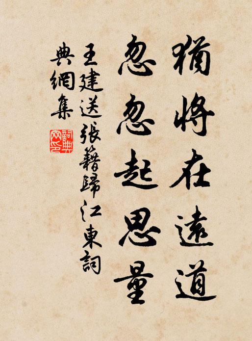 王建犹将在远道，忽忽起思量书法作品欣赏