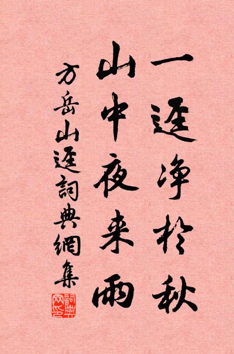 方岳一迳净於秋，山中夜来雨书法作品欣赏
