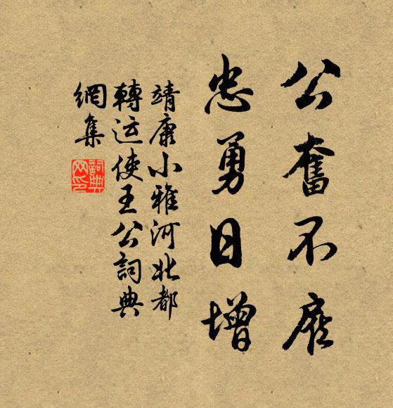 靖康小雅公奋不雇，忠勇日增书法作品欣赏
