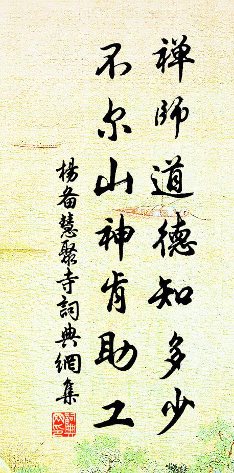 杨备禅师道德知多少，不尔山神肯助工书法作品欣赏