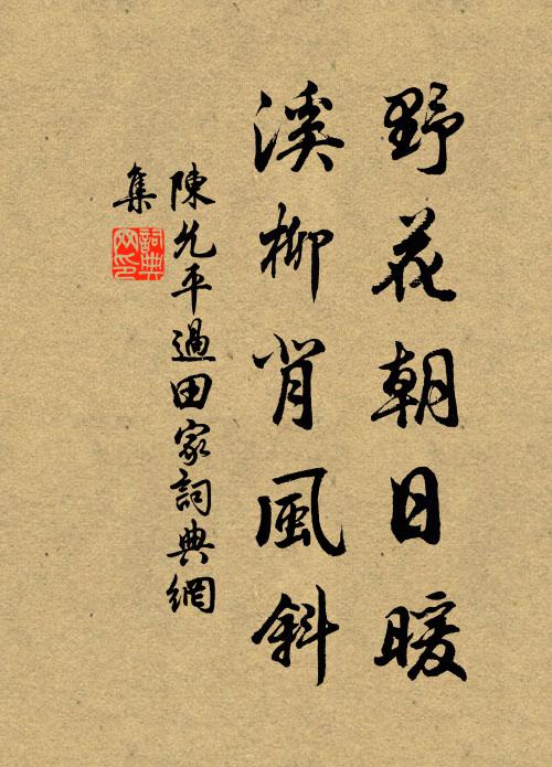 陈允平野花朝日暖，溪柳背风斜书法作品欣赏