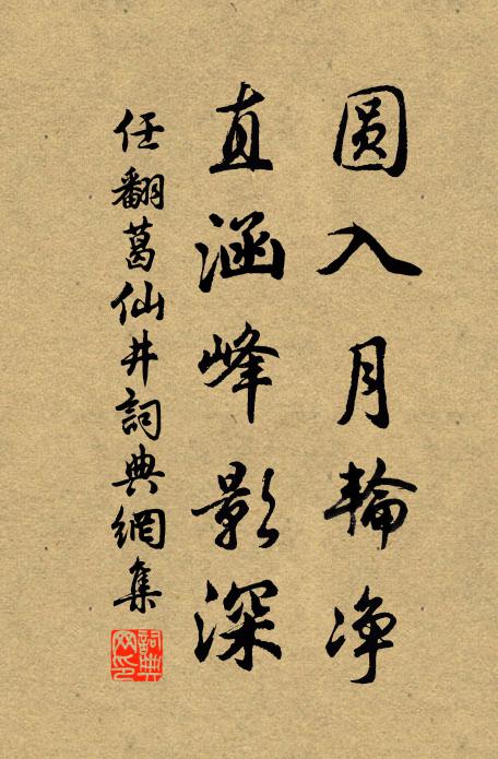 任翻圆入月轮净，直涵峰影深书法作品欣赏