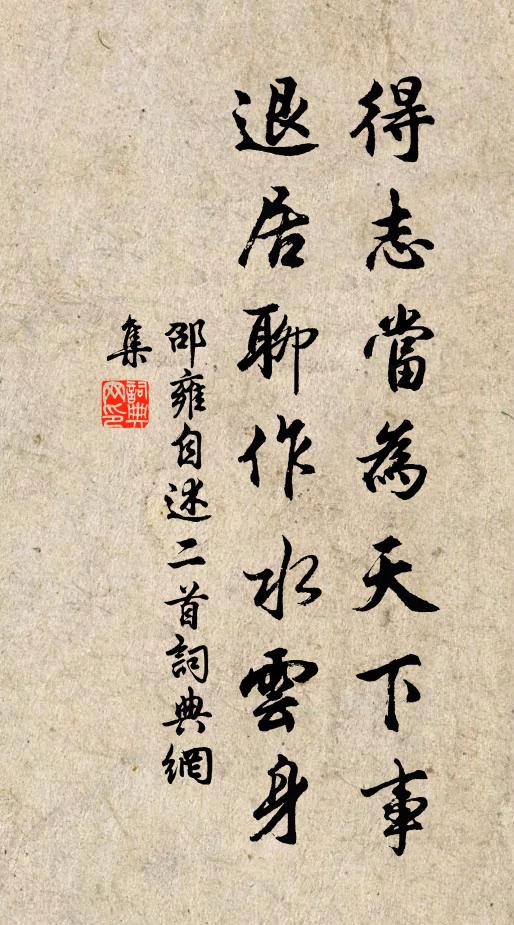 邵雍得志当为天下事，退居聊作水云身书法作品欣赏
