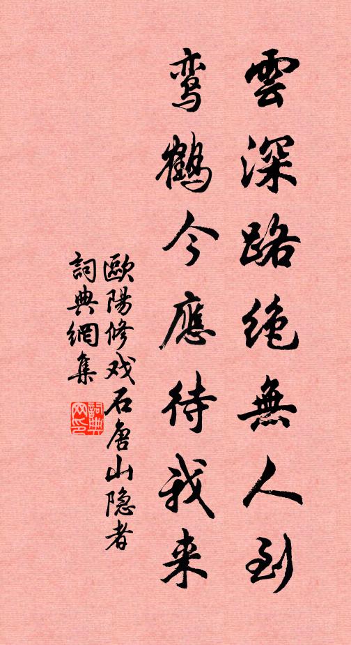 欧阳修云深路绝无人到，鸾鹤今应待我来书法作品欣赏