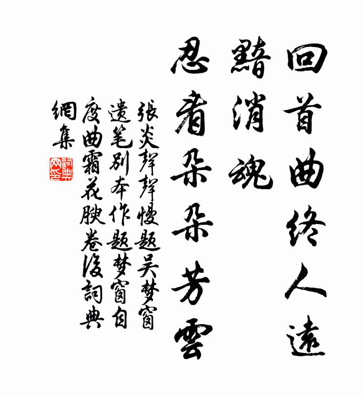 张炎回首曲终人远，黯消魂、忍看朵朵芳云书法作品欣赏
