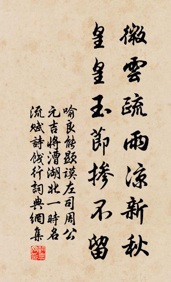 喻良能微云疏雨凉新秋，皇皇玉节掺不留书法作品欣赏