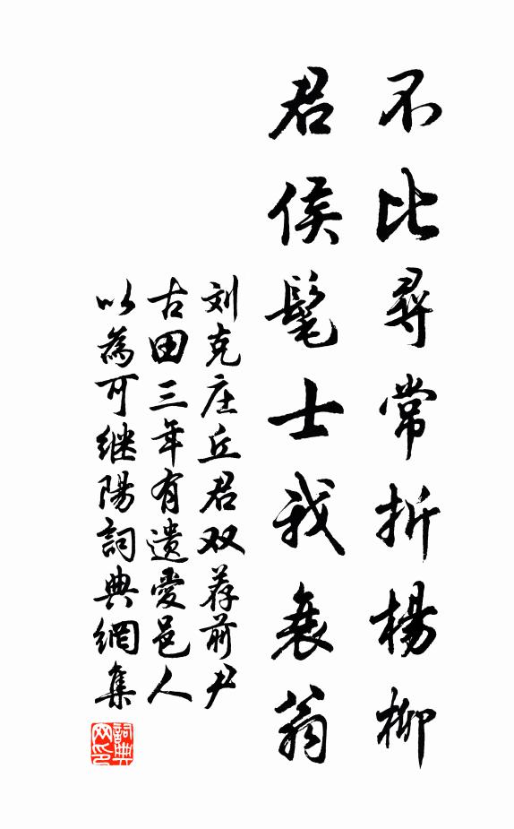 刘克庄不比寻常折杨柳，君侯髦士我衰翁书法作品欣赏