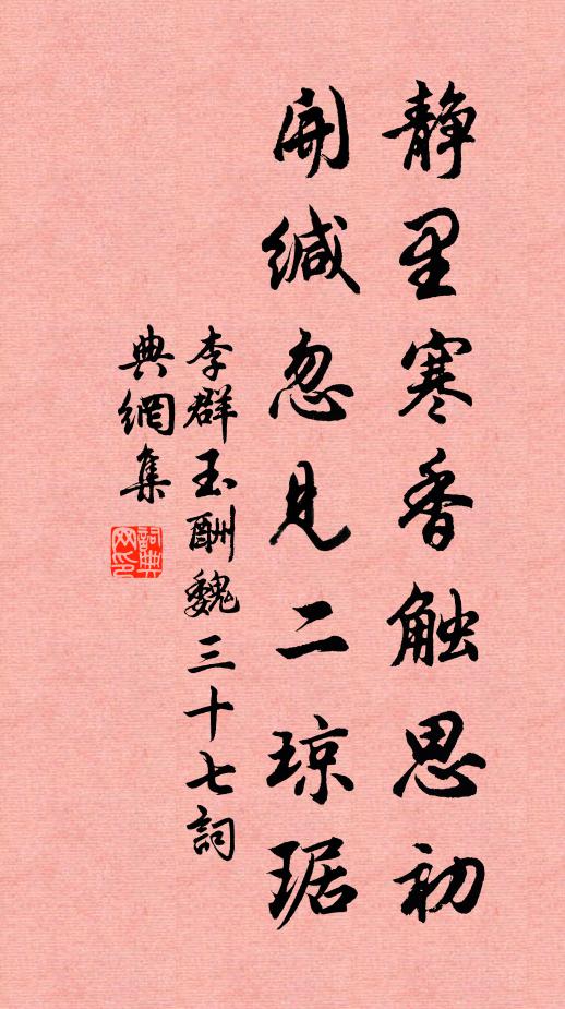 李群玉静里寒香触思初，开缄忽见二琼琚书法作品欣赏