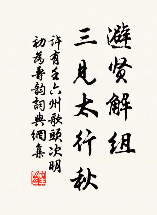 许有壬避贤解组，三见太行秋书法作品欣赏