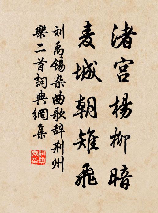 刘禹锡渚宫杨柳暗，麦城朝雉飞书法作品欣赏