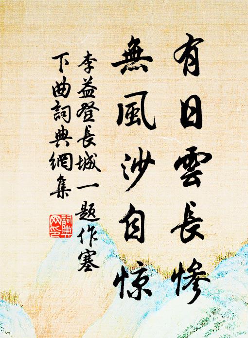 李益有日云长惨，无风沙自惊书法作品欣赏