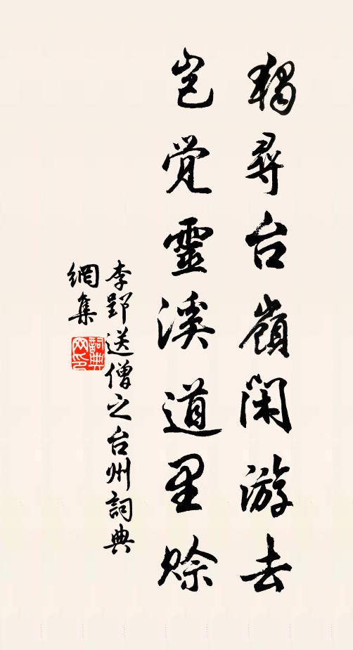 李郢独寻台岭闲游去，岂觉灵溪道里赊书法作品欣赏