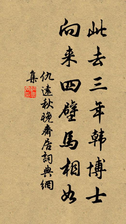 仇远此去三年韩博士，向来四壁马相如书法作品欣赏