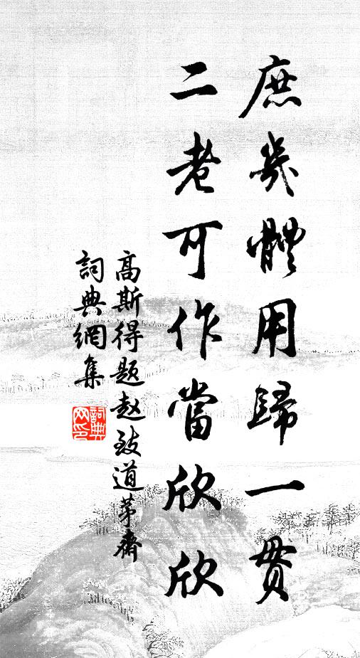 高斯得庶几体用归一贯，二老可作当欣欣书法作品欣赏