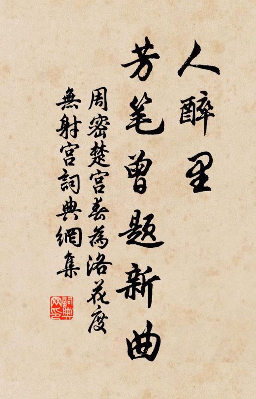 周密人醉里，芳笔曾题新曲书法作品欣赏