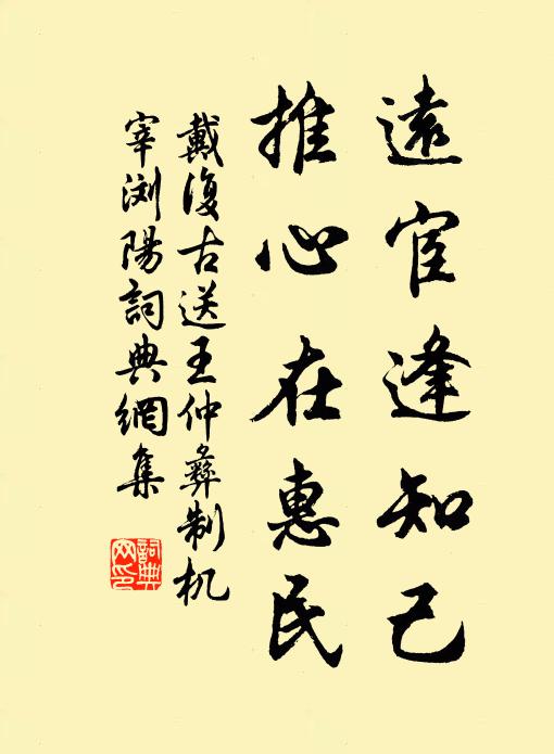 戴复古远宦逢知己，推心在惠民书法作品欣赏