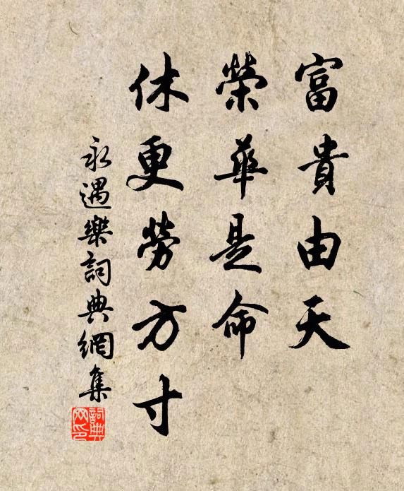 佚名富贵由天，荣华是命，休更劳方寸书法作品欣赏