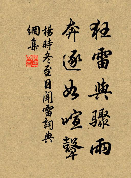 杨时狂雷与骤雨，奔逐如喧鼙书法作品欣赏
