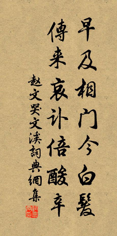 赵文早及相门今白发，传来哀讣倍酸辛书法作品欣赏