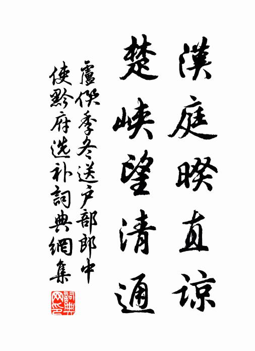 卢僎汉庭暌直谅，楚峡望清通书法作品欣赏