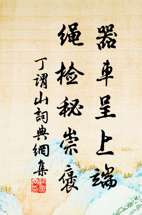 丁谓器车呈上端，绳检秘崇褒书法作品欣赏