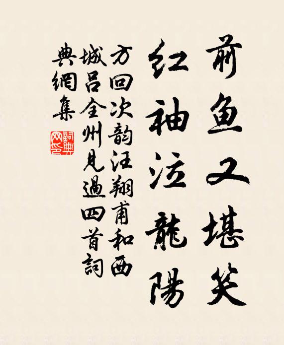 方回前鱼又堪笑，红袖泣龙阳书法作品欣赏