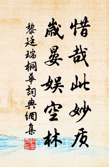 黎廷瑞惜哉此妙质，岁晏娱空林书法作品欣赏