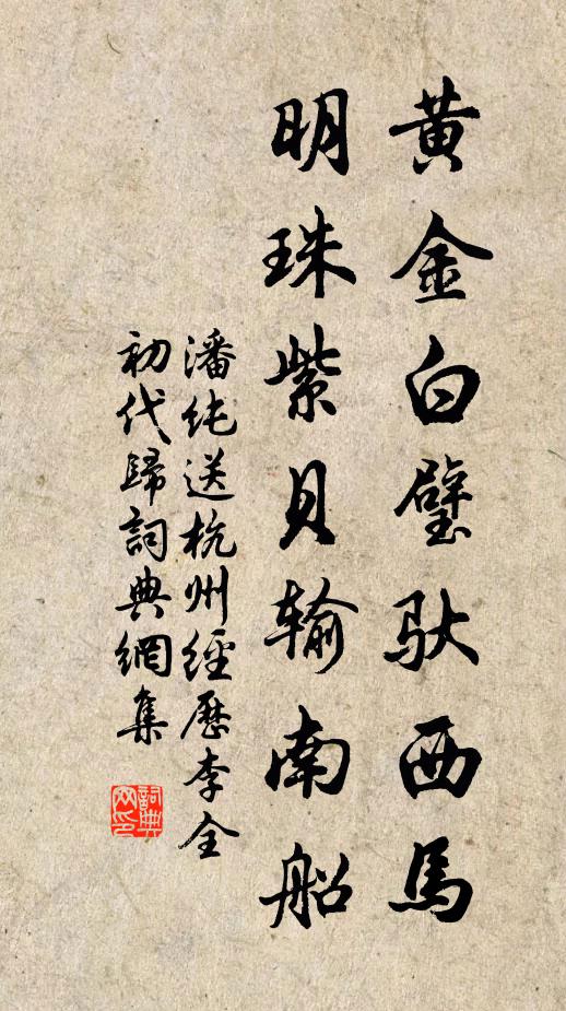 潘纯黄金白璧驮西马，明珠紫贝输南船书法作品欣赏
