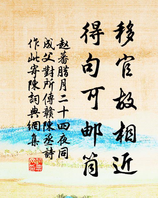 赵蕃移官故相近，得句可邮筒书法作品欣赏