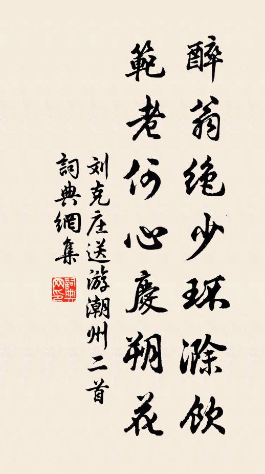 刘克庄醉翁绝少环滁饮，范老何心庆朔花书法作品欣赏