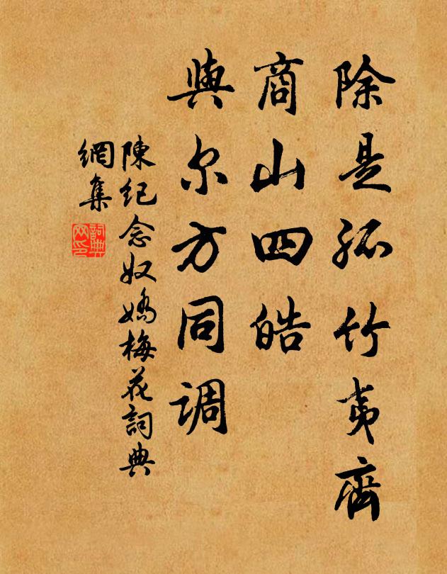 陈纪除是孤竹夷齐，商山四皓，与尔方同调书法作品欣赏