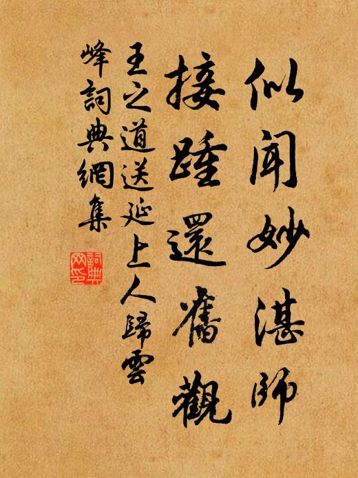 王之道似闻妙湛师，接踵还旧观书法作品欣赏