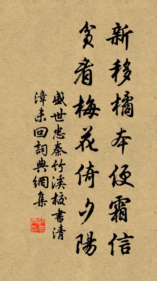 盛世忠新移橘本便霜信，贫看梅花倚夕阳书法作品欣赏