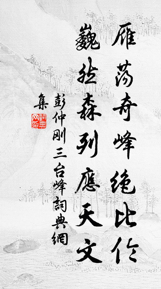 彭仲刚雁荡奇峰绝比伦，巍然森列应天文书法作品欣赏