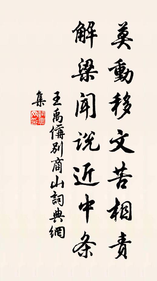 王禹偁莫动移文苦相责，解梁闻说近中条书法作品欣赏