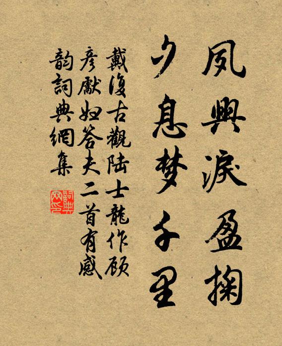 戴复古夙兴泪盈掬，夕息梦千里书法作品欣赏