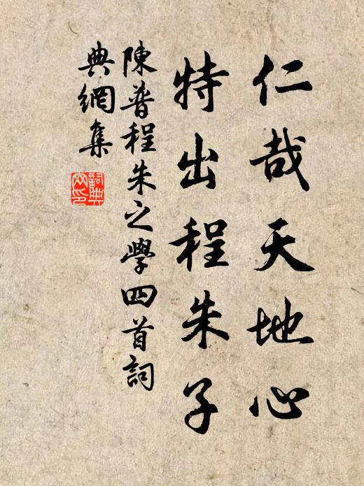 陈普仁哉天地心，特出程朱子书法作品欣赏