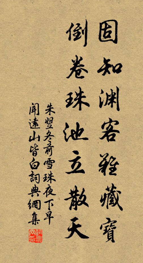 朱翌固知渊客难藏宝，倒卷珠池立散天书法作品欣赏