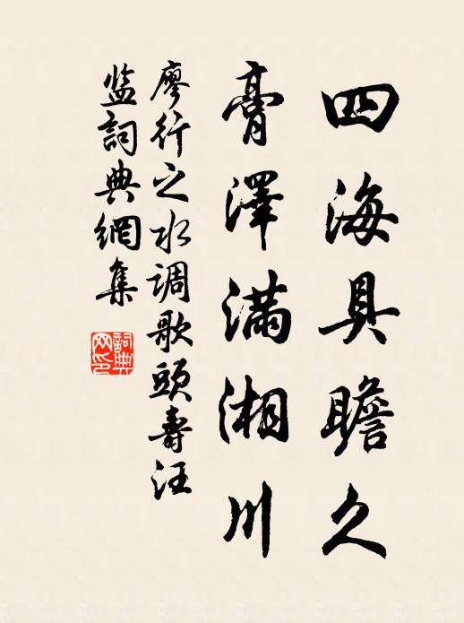 廖行之四海具瞻久，膏泽满湘川书法作品欣赏