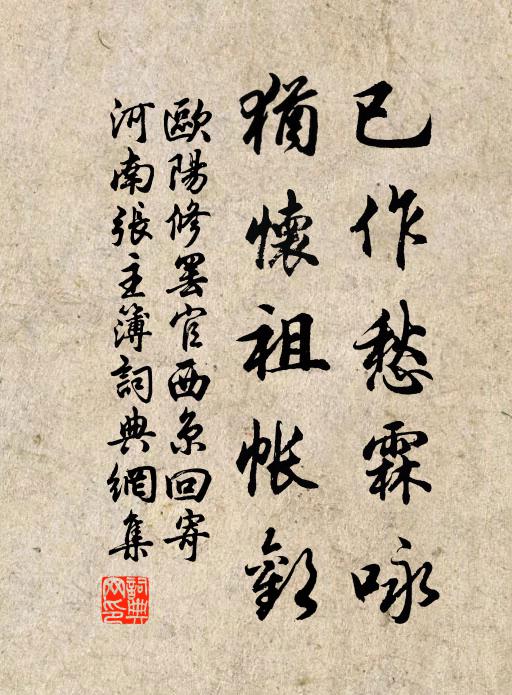 欧阳修已作愁霖咏，犹怀祖帐欢书法作品欣赏
