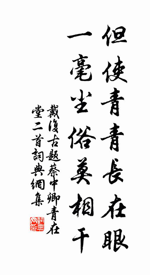 戴复古但使青青长在眼，一毫尘俗莫相干书法作品欣赏