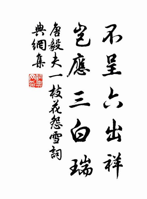 唐毅夫不呈六出祥，岂应三白瑞书法作品欣赏