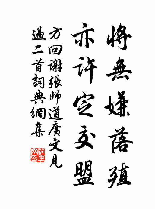 方回将无嫌落殖，亦许定交盟书法作品欣赏