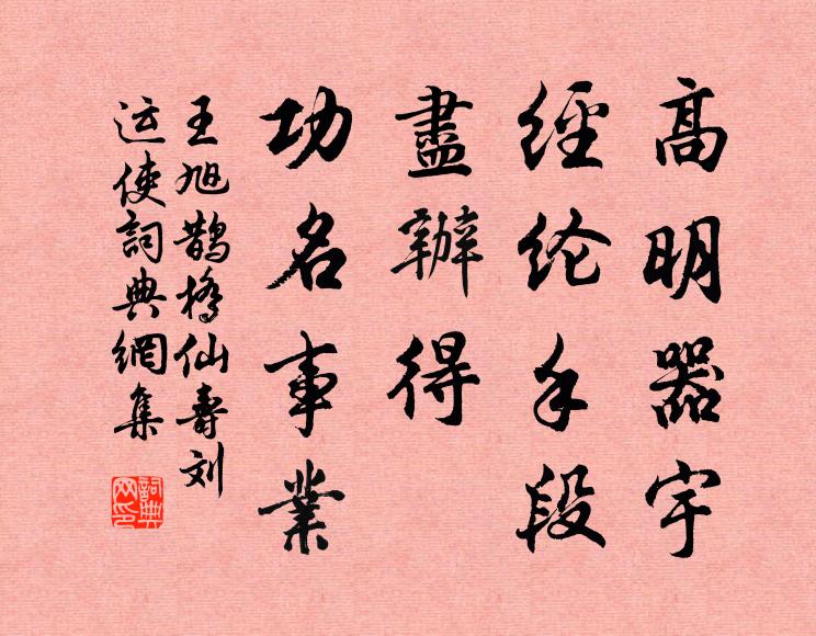 王旭高明器宇，经纶手段，尽办得、功名事业书法作品欣赏