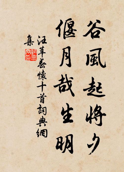 汪莘谷风起将夕，偃月哉生明书法作品欣赏