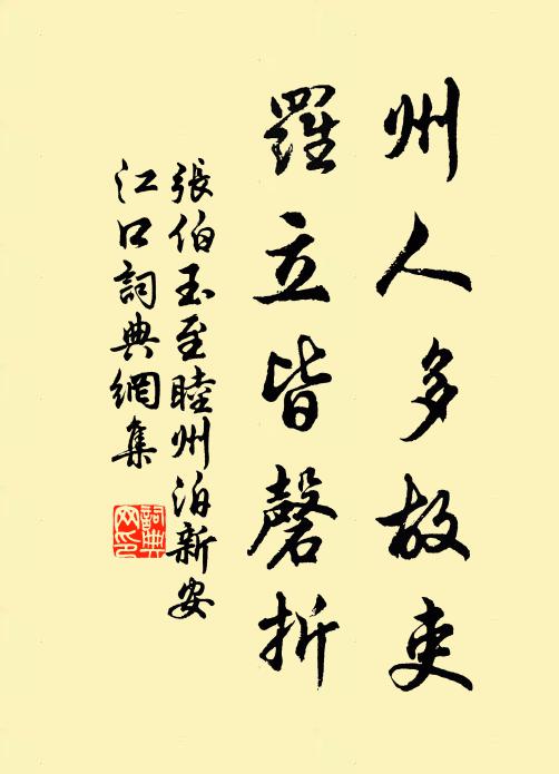 张伯玉州人多故吏，罗立皆磬折书法作品欣赏