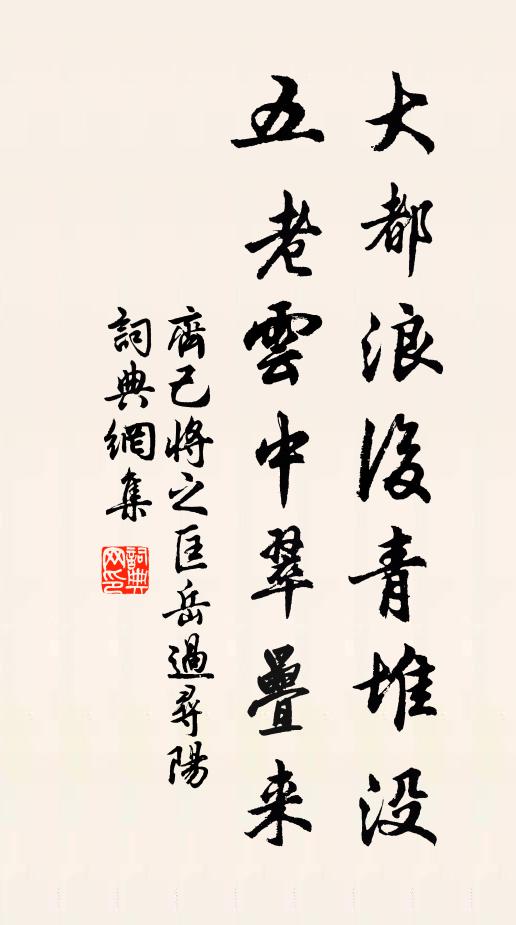 齐己大都浪后青堆没，五老云中翠叠来书法作品欣赏