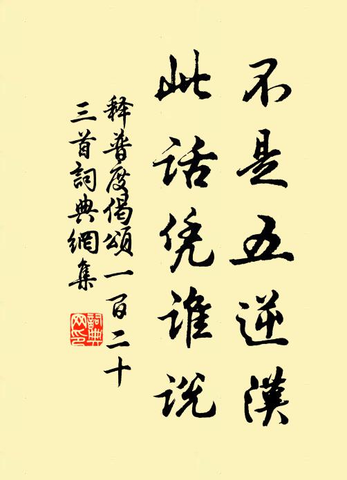 释普度不是五逆汉，此话凭谁说书法作品欣赏