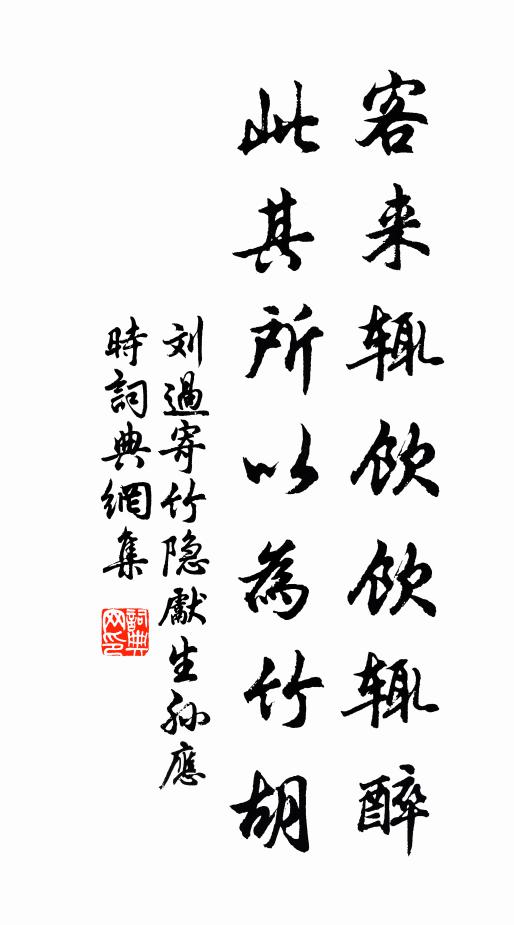 刘过客来辄饮饮辄醉,此其所以为竹胡书法作品欣赏