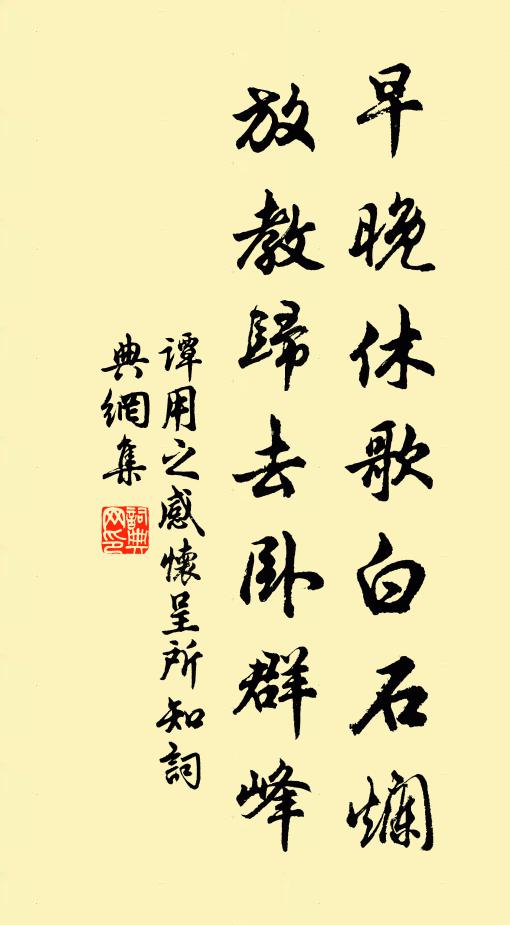 谭用之早晚休歌白石烂，放教归去卧群峰书法作品欣赏